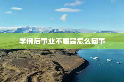 学佛后事业不顺是怎么回事