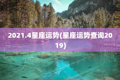 2021.4星座运势(星座运势查询2019)