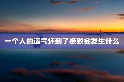 一个人的运气坏到了极致会发生什么