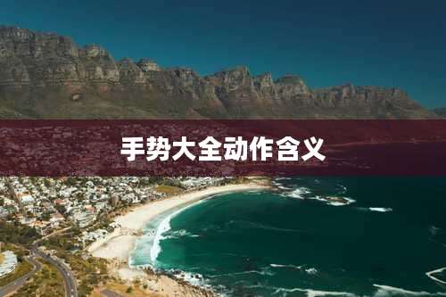 手势大全动作含义