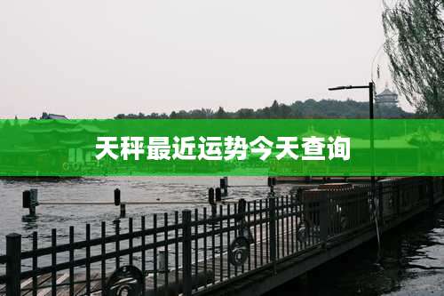 天秤最近运势今天查询