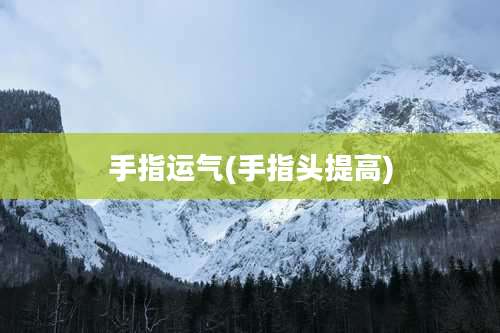 手指运气(手指头提高)