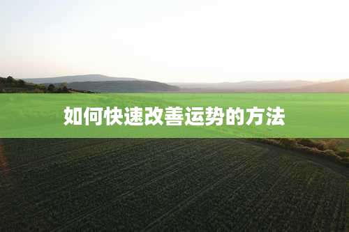 如何快速改善运势的方法