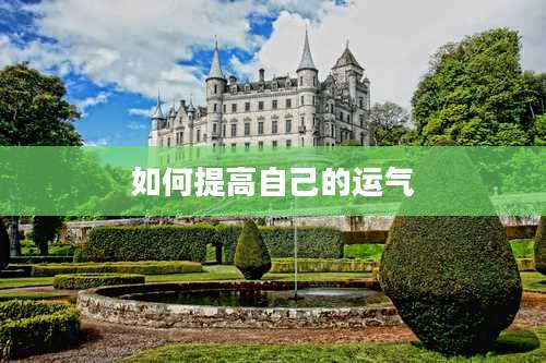 如何提高自己的运气