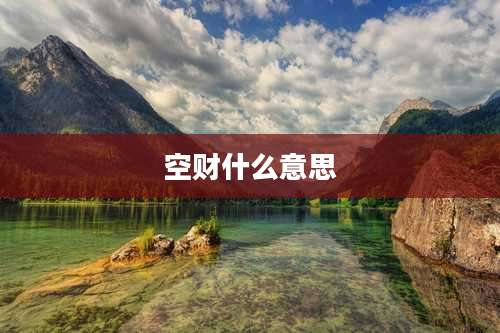 空财什么意思