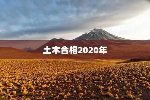 土木合相2020年
