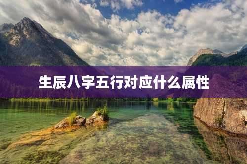 生辰八字五行对应什么属性