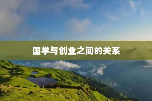国学与创业之间的关系