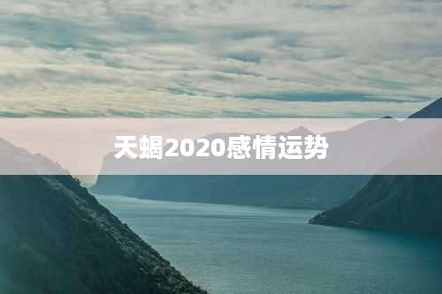 天蝎2020感情运势