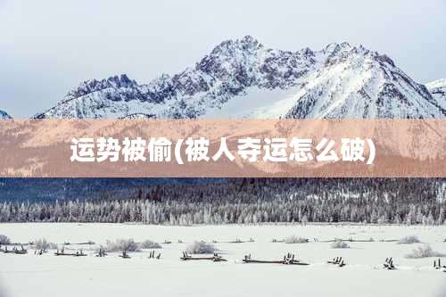 运势被偷(被人夺运怎么破)