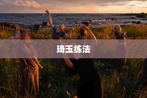 琦玉练法