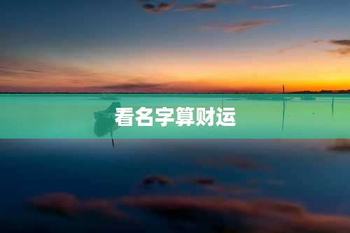 看名字算财运