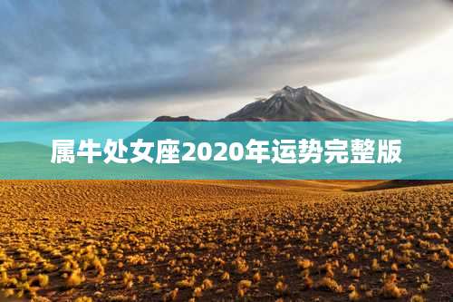 属牛处女座2020年运势完整版