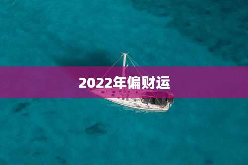 2022年偏财运