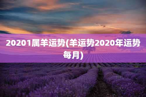 20201属羊运势(羊运势2020年运势每月)