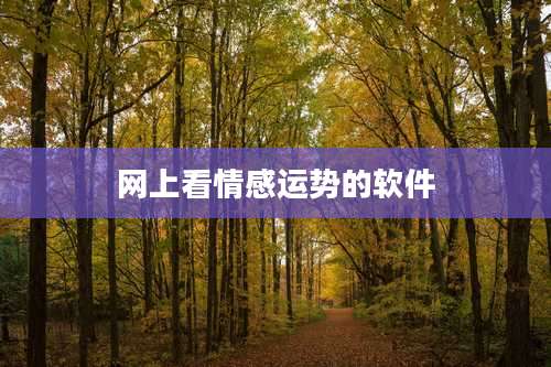 网上看情感运势的软件