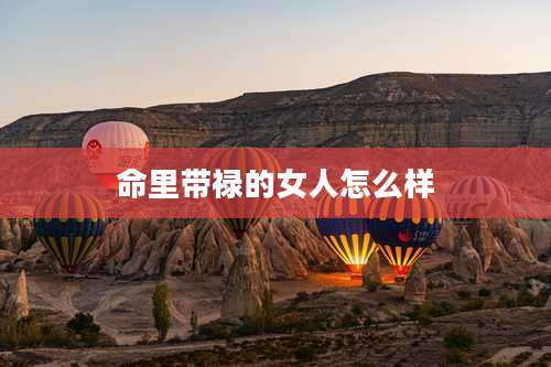 命里带禄的女人怎么样