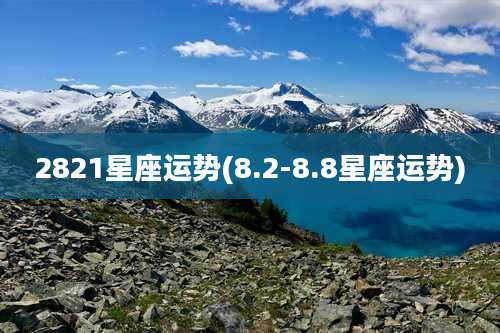 2821星座运势(8.2-8.8星座运势)