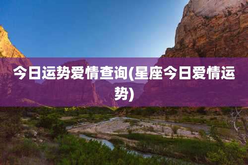 今日运势爱情查询(星座今日爱情运势)