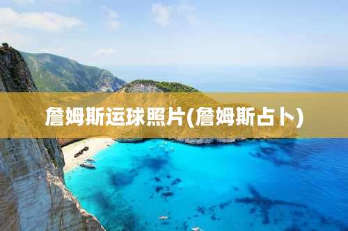 詹姆斯运球照片(詹姆斯占卜)