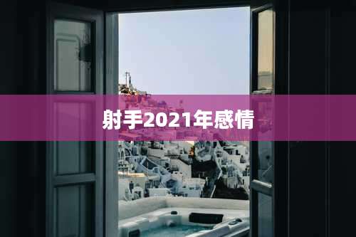 射手2021年感情