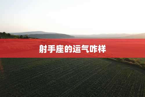 射手座的运气咋样