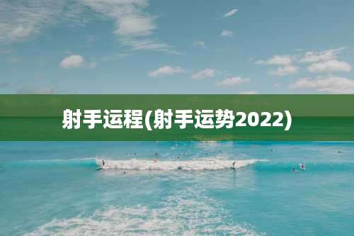 射手运程(射手运势2022)