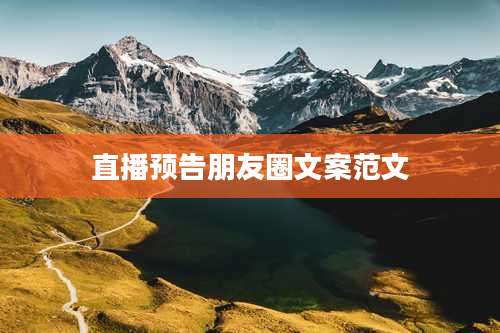 直播预告朋友圈文案范文