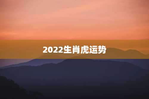 2022生肖虎运势