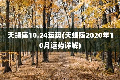 天蝎座10.24运势(天蝎座2020年10月运势详解)
