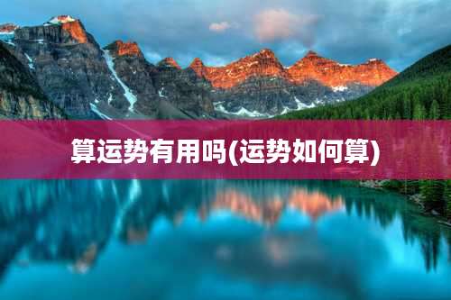 算运势有用吗(运势如何算)