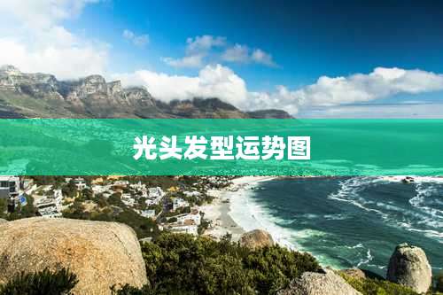 光头发型运势图