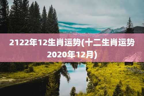 2122年12生肖运势(十二生肖运势2020年12月)