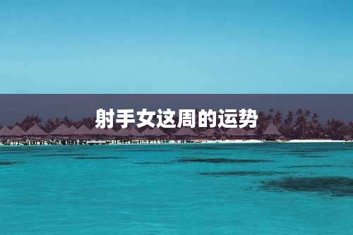 射手女这周的运势