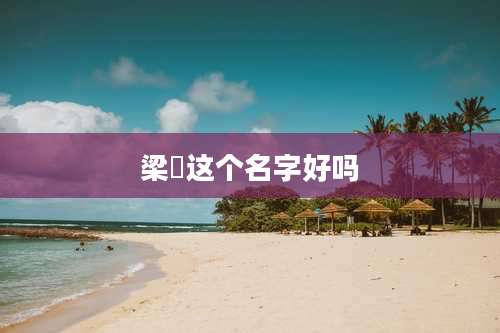 梁燚这个名字好吗