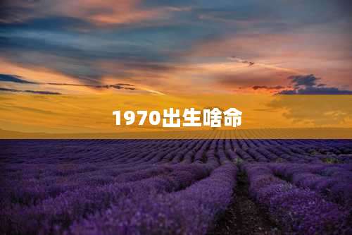 1970出生啥命