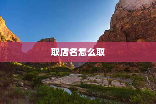 取店名怎么取