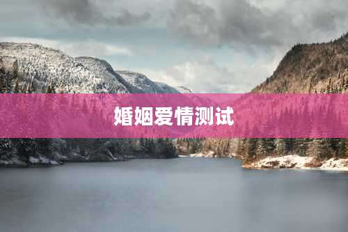 婚姻爱情测试
