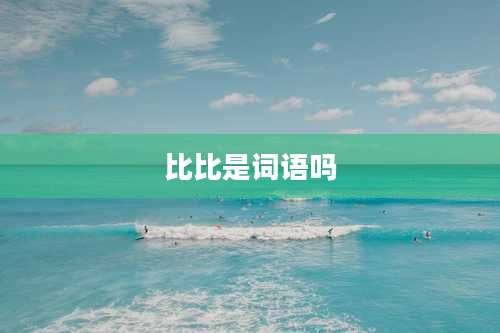 比比是词语吗