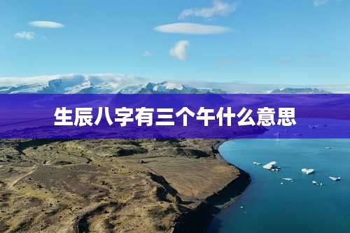 生辰八字有三个午什么意思