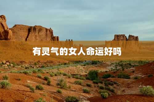 有灵气的女人命运好吗