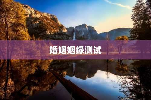 婚姻姻缘测试