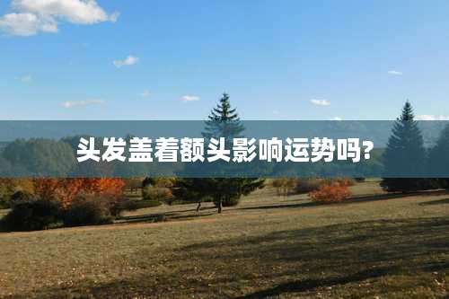 头发盖着额头影响运势吗?