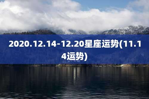 2020.12.14-12.20星座运势(11.14运势)