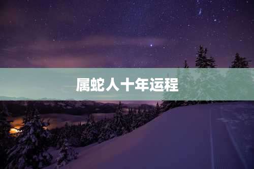 属蛇人十年运程