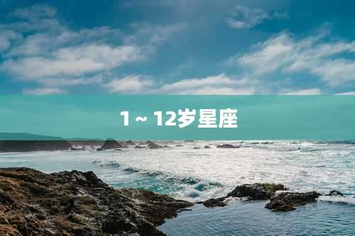 1~12岁星座