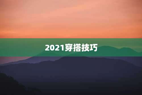 2021穿搭技巧