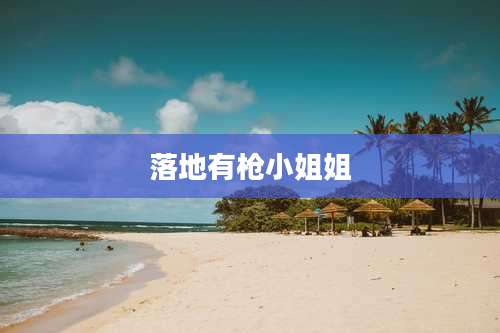 落地有枪小姐姐