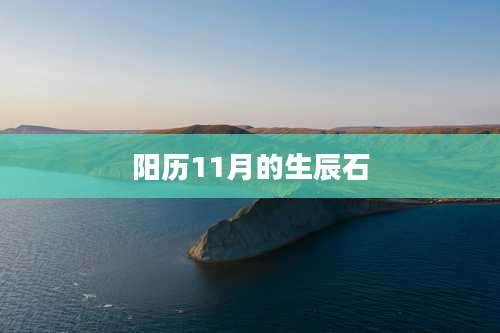 阳历11月的生辰石