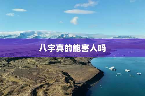 八字真的能害人吗